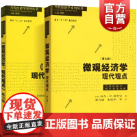 微观经济学现代观点教辅+练习册 第九版第9版范里安经济学原理宏观经济学中级微观经济学格致出版社上海财大考研书