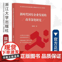 新时代国有企业发展的改革深化研究/廖家财/浙江大学出版社