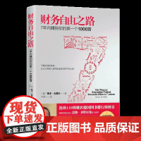 财务自由之路1 实现财务自由关键策略 小狗钱钱作者博多舍费尔 金融投资理财技巧​