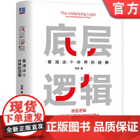 正版 底层逻辑 刘润 看清这个世界的底牌 学习 5分钟商学院 商业思维 社交管理 成功 沟通 系统 经营创业 原则