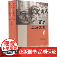 百年上海工业故事(全2册) 上海市经济团体联合会,上海市工业经济联合会 编 亚洲社科 正版图书籍 学林出版社