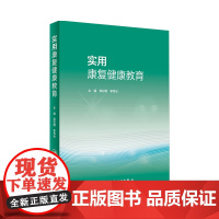 实用康复健康教育 郑彩娥 李秀云主编 9787117319232 2021年9月培训教材