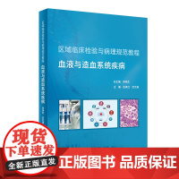 区域临床检验与病理规范教程 血液与造血系统疾病 岳保红 武文漫主编 9787117315722 2021年9月培