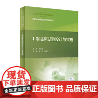 药物临床试验设计与实施丛书——Ⅰ期临床试验设计与实施 崔一民 阳国平主编 9787117311007 2021年9