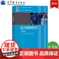 医用物理学 第4版第四版 唐伟跃潘志峰 高等教育出版社 力学热学电磁学光学原子物理学量子力学 大学医学院校临床医学等专业