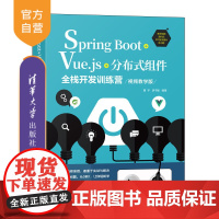 [正版]Spring Boot+Vue.js+分布式组件全栈开发训练营:视频教学版 曹宇 清华大学出版社 Spring