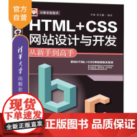 [正版]HTML+CSS网站设计与开发从新手到高手 罗刚 清华大学出版社 网站设计与网页开发