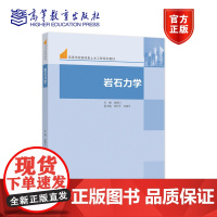 岩石力学 吴顺川、李利平、张晓平 高等教育出版社 岩石工程领域相关专业本科生教材 相关专业必修专业基础课教材