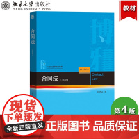 合同法 第4版 崔建远 2021年第四版 北京大学出版社 21世纪法学规划教材结合民法典及配套司法解释修改合同法教程大学