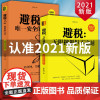 [全2册]避税1无限接近但不逾越+避税2的方法 共两册 邱庆剑著 合理避税财政税收财务管理纳税实务企业合理避税书 正版图