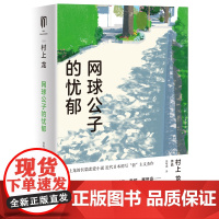 网球公子的忧郁 村上龙日本文学上海译文出版社芥川奖得主外国小说 另著无限近似于透明的蓝/所有男人都是消耗品