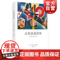 占有还是存在 心理学大师弗洛姆经典著作上海译文出版社外国哲学另著人心健全的社会论不服从逃避自由爱的艺术