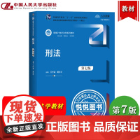 刑法 第七版第7版 王作富/黄京平 中国人民大学出版社 体现刑法修正案十一对刑法的修正内容 大学生刑法教科书刑法教材 考