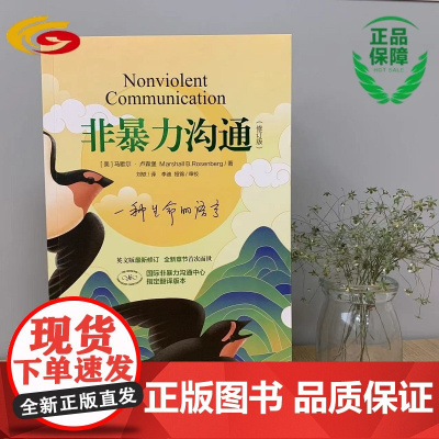 非暴力修订版最新版樊登书单心智心理励志书自我实现人际沟通