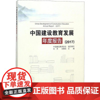 中国建设教育发展年度报告(2017) 刘杰,王要武 主编 建筑/水利(新)专业科技 正版图书籍 中国建筑工业出版社