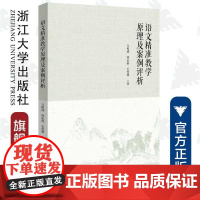 语文精准教学原理及案例评析/方相成/林忠港/毛然馨/责编:陈丽勋/浙江大学出版社