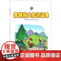 森林防火知识读本 国家森林防火指挥部办公室 组编 森林火灾 森林防火法律法规 9787503865114 中国林业出版