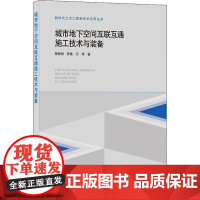 城市地下空间互联互通施工技术与装备 陈晓明 等 著 建筑/水利(新)专业科技 正版图书籍 中国建筑工业出版社