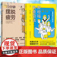 15分钟摆脱疲劳+斯坦福抗疲劳法 日常生活工作自我调节效率提升IAP呼吸法改善睡眠质量饮食习惯 运动医学抗疲劳调节健康养