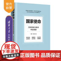 [正版]国家使命:美国国家实验室科技创新 李昊 清华大学出版社 实验室研究实验室技术革新