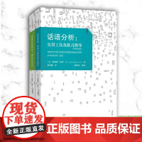 话语分析 实用工具及练习指导 原书第2版 +话语分析导论 理论与方法 原书第4版 詹姆斯保罗吉 语言学语言材料分析方法论