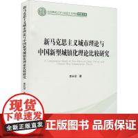 新马克思主义城市理论与中国新型城镇化理论比较研究 李长学 著 中国政治经管、励志 正版图书籍 中国社会科学出版社