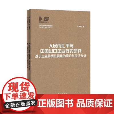 人民币汇率与中国出口企业行为研究 基于企业异质性视角的理论与实证分析 许家云 著 夏斌 编 中国经济/中国经济史经管、励