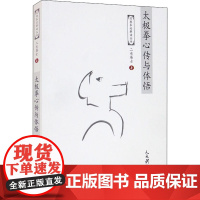 太极拳心传与体悟 二水居士 著 体育运动(新)文教 正版图书籍 人民体育出版社