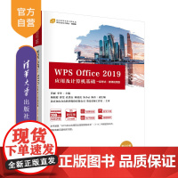 [正版]WPS Office 2019应用及计算机基础(一级考试·微课视频版) 肖丽 清华大学出版社 计算机办公软件WP