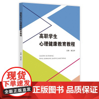 高职学生心理健康教育教程/崔玉环/浙江大学出版社