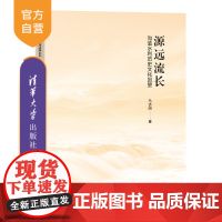 [正版]源远流长——沟洫水利历史文化回望 马吉明 清华大学出版社 社会水利文化史科技基础