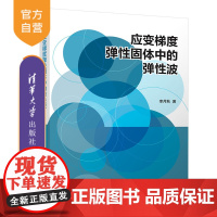 [正版]应变梯度弹性固体中的弹性波 李月秋 清华大学出版社 弹性波 弹性固体 应变梯度