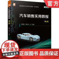 正版 汽车销售实用教程 第2版 林绪东 葛长兴 高职高专一体化教材 9787111687085 机械工业出版社店