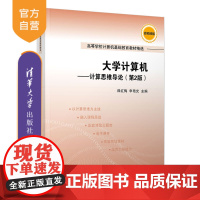 [正版]大学计算机:计算思维导论(第2版) 薛红梅 清华大学出版社 计算机基础技术思维