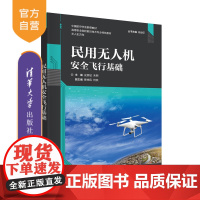 [正版]民用无人机安全飞行基础 史彦斌 清华大学出版社 无人机应用技术无人机安全飞行基础