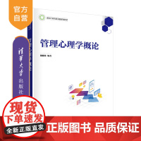 [正版]管理心理学概论 戴健林 清华大学出版社 教育类管理心理学 高等学校教材