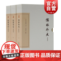 儒林外史汇校汇评典藏版 全三册吴敬梓著上海古籍出版社中国清代古典文学评论