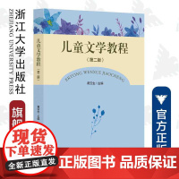 儿童文学教程(第二版)/黄云生/责编:葛娟/浙江大学出版社