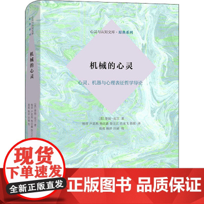 机械的心灵 心灵、机器与心理表征哲学导论 (英)蒂姆·克兰 著 杨洋 等 译 心理学社科 正版图书籍 商务印书馆