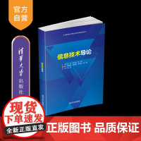 [正版]信息技术导论 连丹 清华大学出版社 计算机类信息大数据电子计算机高等学校教材