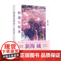 [正版]秒速五5厘米 究竟要以怎样的速度活下去 新海诚著 季丽晔译 经典同名动画电影原著小说 现当代文学书籍 代表作