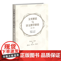 文本解读与语文教学新论(第二2) 赖瑞云 著 北京师范大学出版社