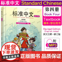 标准中文4第四册课本Textbook 修订版 Standard Chinese Book Four外籍子女国际学校四年级