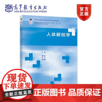 人体解剖学 隋月林、安梅、王秀英 高等教育出版社