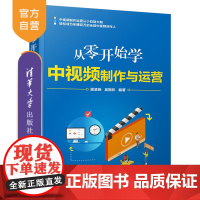 [正版]从零开始学中视频制作与运营 潘凌峰 清华大学出版社 网络营销视频制作电子商务