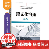 [正版]跨文化沟通 (第 2 版)陈国海 清华大学出版社 国际商务工商管理文化交流研究