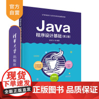 [正版]Java程序设计基础(第2版) 耿祥义 清华大学出版社 JAVA语言程序设计信息技术