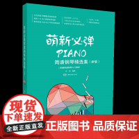 2021萌新必弹简谱流行钢琴精选集(新版)120首简谱流行歌曲钢琴电子琴弹奏曲谱曲谱琴谱乐谱适用初级学者入门教程书