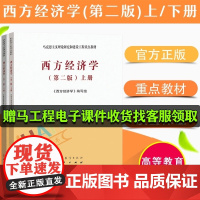 全新正版 全2本 马工程 西方经济学 第二版第2版上下册 马克思主义理论研究与建设工程 高等教育出版社 大部分地区包