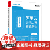 正版 阿里云天池大赛赛题解析-深度学习篇 天池平台 深度学习算法建模技术医疗视频工业行业竞赛赛题MMC人工智能构建知识图